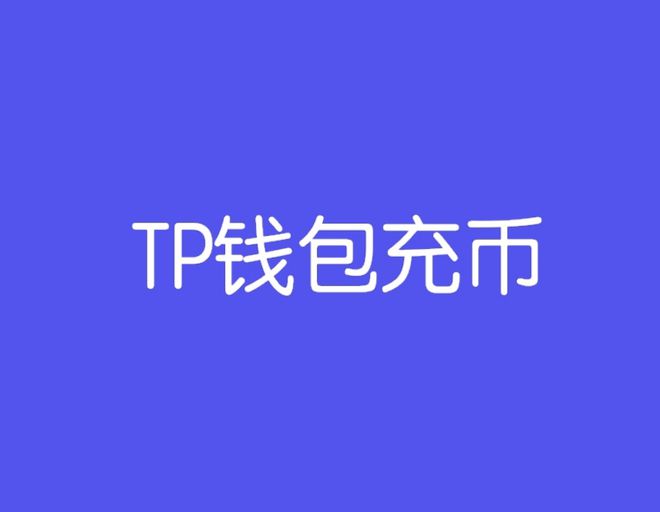 tp钱包官网下载app最新版本1.7.3-tp钱包官网下载app最新版本jinanjiushun